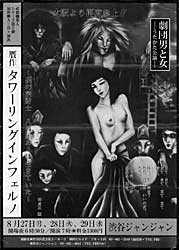 「贋作 タワーリングインフェルノ」東京進出のポスター