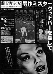 「贋作 ミスターグッドバーを探して」のポスター